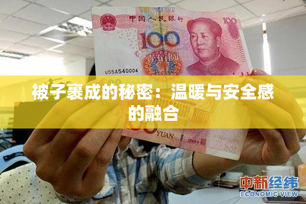 被子裹成的秘密：温暖与安全感的融合