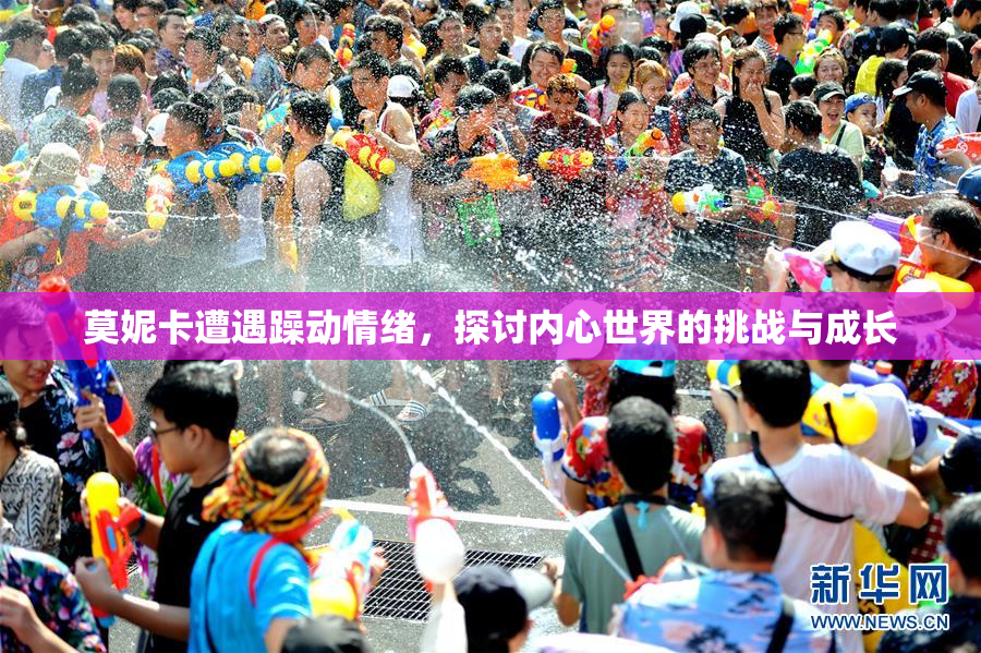 莫妮卡遭遇躁动情绪，探讨内心世界的挑战与成长