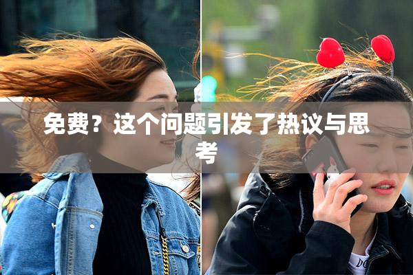 免费？这个问题引发了热议与思考