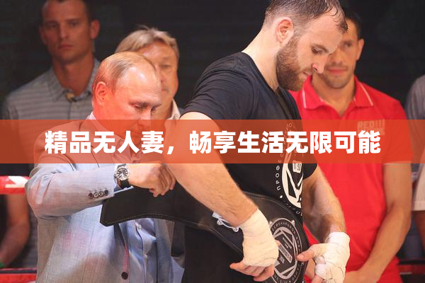 精品无人妻，畅享生活无限可能