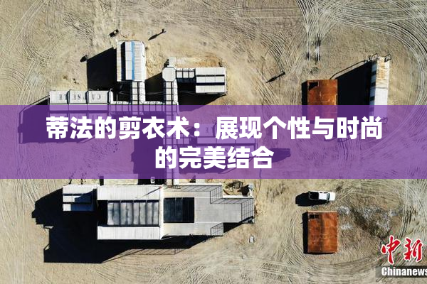 蒂法的剪衣术：展现个性与时尚的完美结合