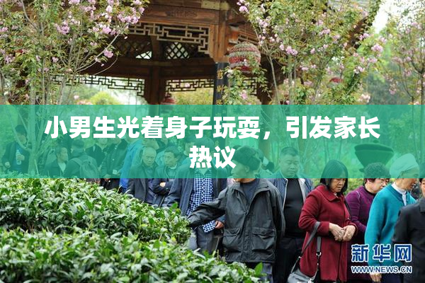 小男生光着身子玩耍，引发家长热议