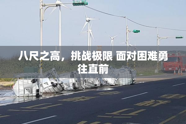 八尺之高，挑战极限 面对困难勇往直前
