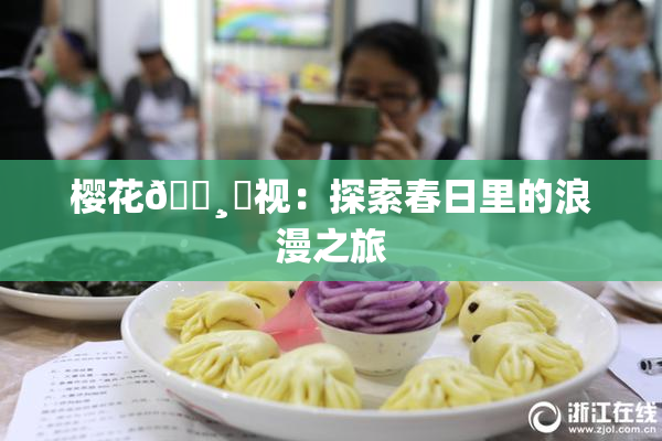 樱花🌸‌视：探索春日里的浪漫之旅