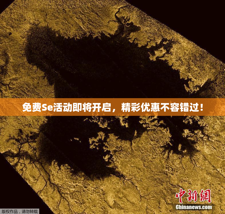 免费Se活动即将开启，精彩优惠不容错过！