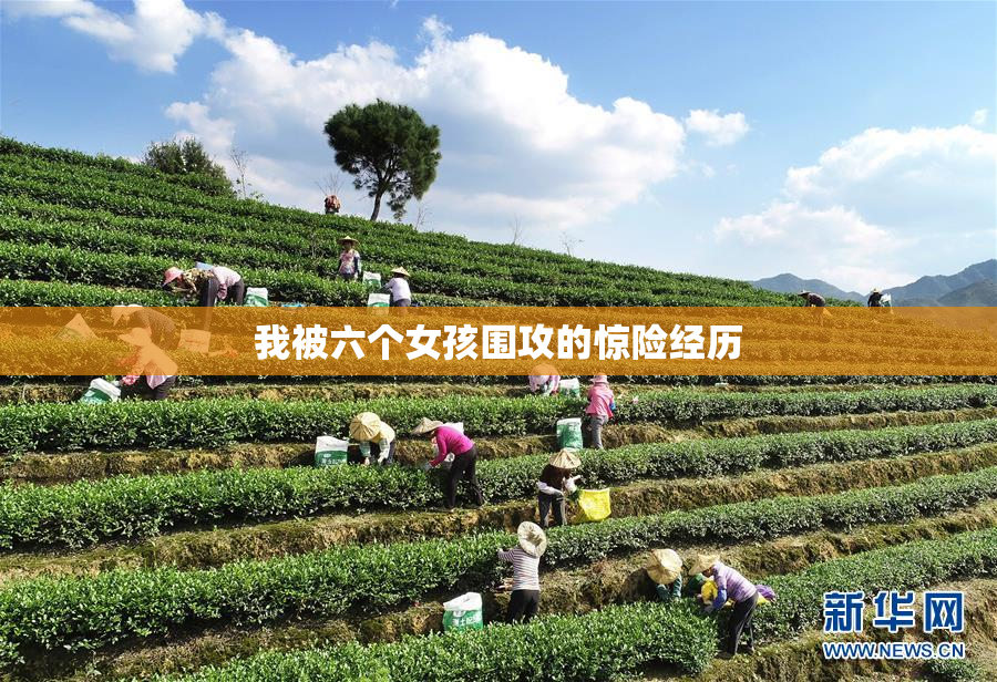 我被六个女孩围攻的惊险经历