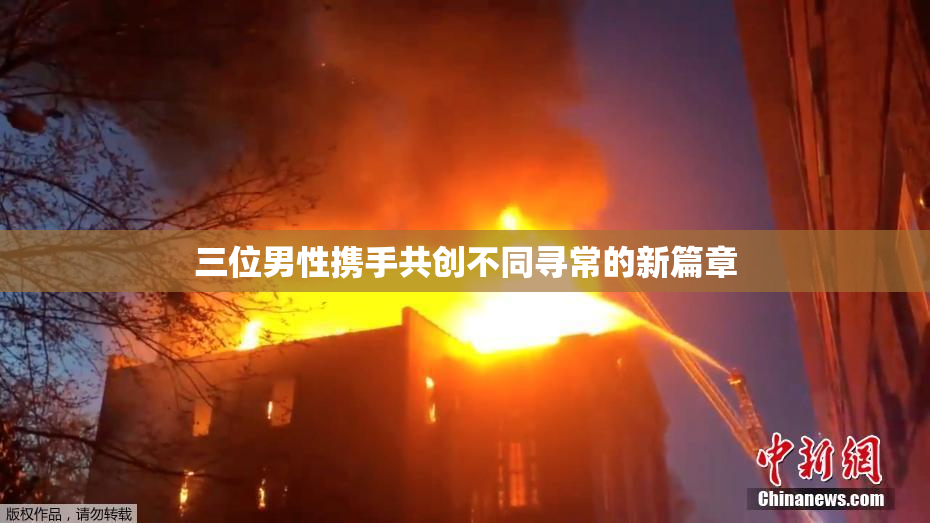 三位男性携手共创不同寻常的新篇章