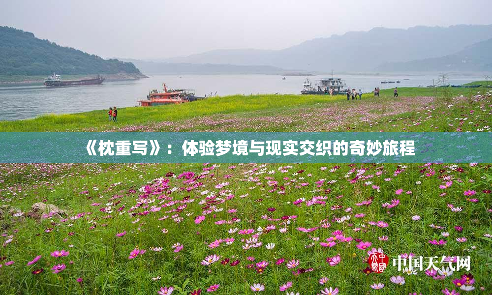 《枕重写》：体验梦境与现实交织的奇妙旅程