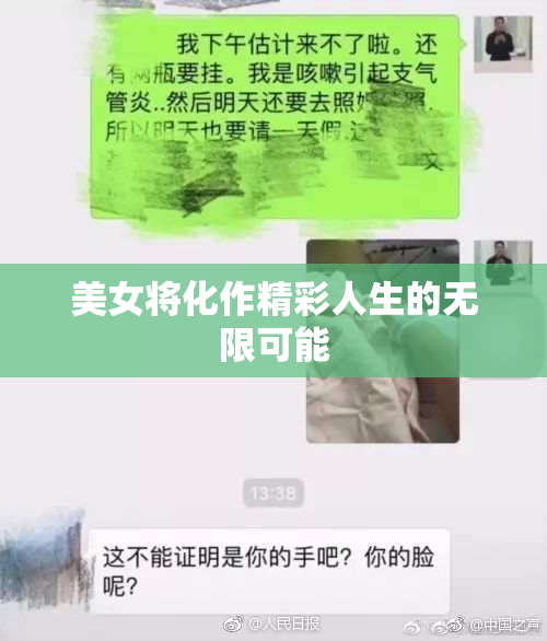 美女将化作精彩人生的无限可能