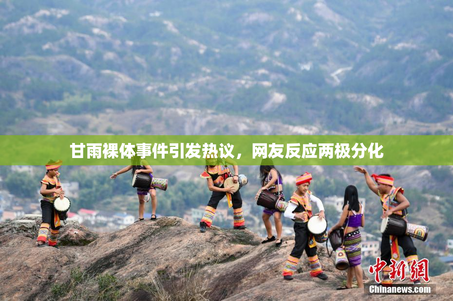 甘雨裸体事件引发热议，网友反应两极分化
