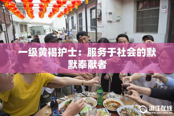 一级黄褐护士：服务于社会的默默奉献者