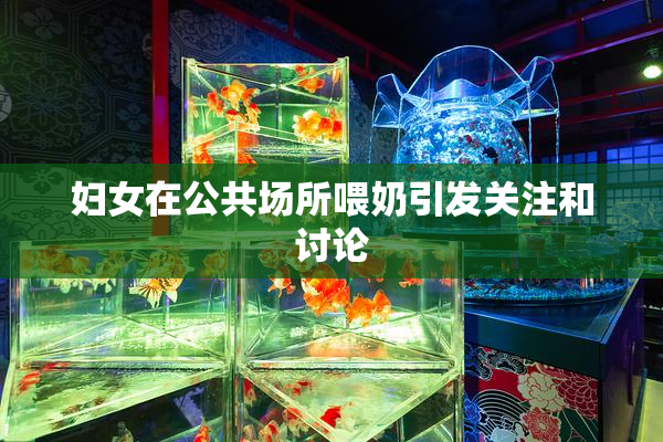 妇女在公共场所喂奶引发关注和讨论