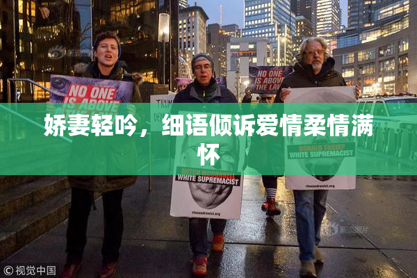 娇妻轻吟，细语倾诉爱情柔情满怀