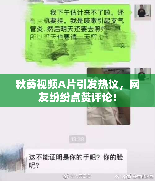 秋葵视频A片引发热议，网友纷纷点赞评论！