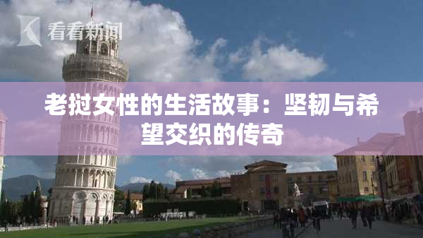 老挝女性的生活故事：坚韧与希望交织的传奇