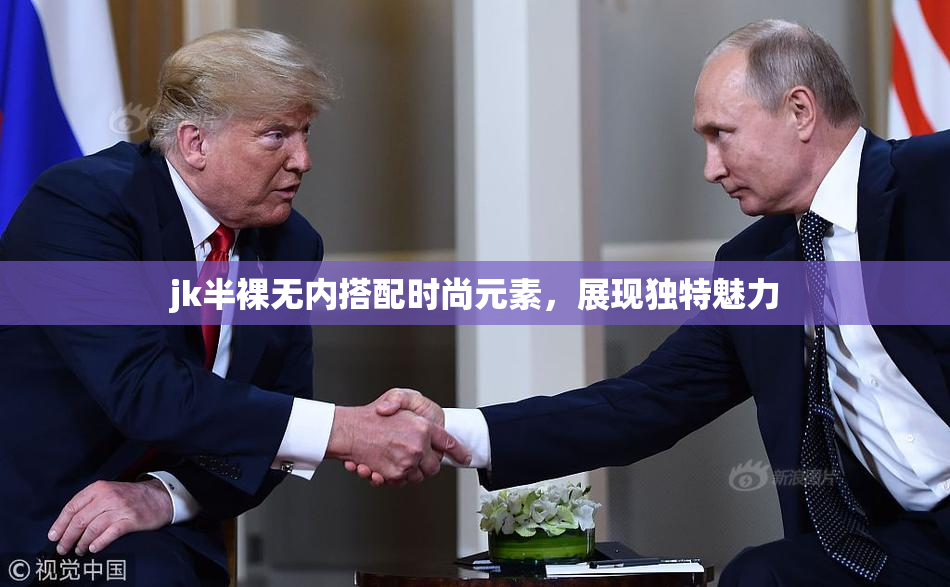 jk半裸无内搭配时尚元素，展现独特魅力