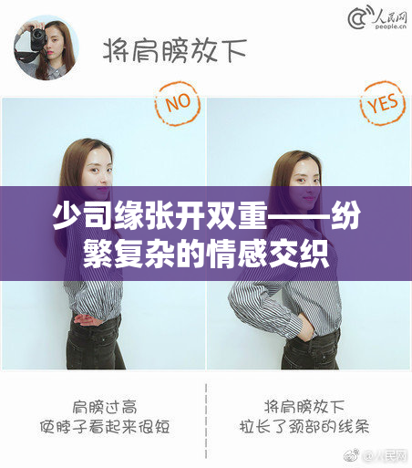 少司缘张开双重——纷繁复杂的情感交织