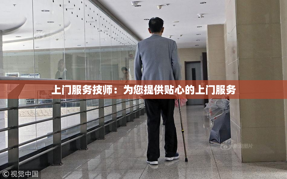 上门服务技师：为您提供贴心的上门服务
