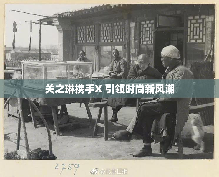 关之琳携手X 引领时尚新风潮
