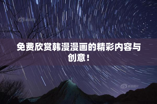 免费欣赏韩漫漫画的精彩内容与创意！