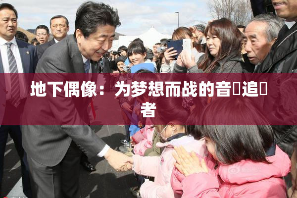 地下偶像：为梦想而战的音樂追隨者