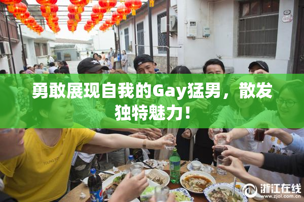 勇敢展现自我的Gay猛男，散发独特魅力！