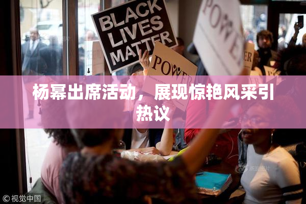 杨幂出席活动，展现惊艳风采引热议