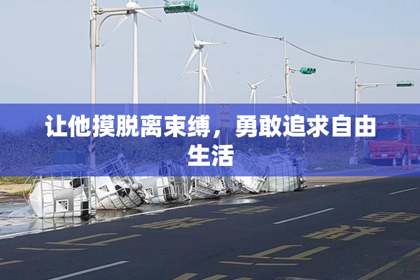 让他摸脱离束缚，勇敢追求自由生活