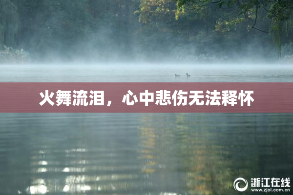 火舞流泪，心中悲伤无法释怀