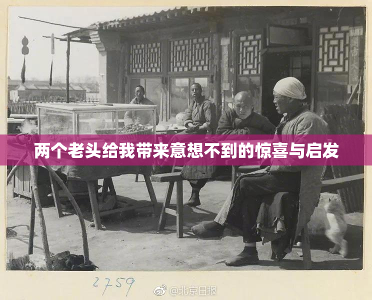 两个老头给我带来意想不到的惊喜与启发