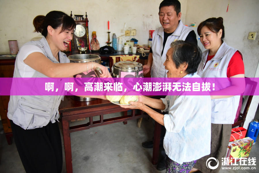 啊，啊，高潮来临，心潮澎湃无法自拔！