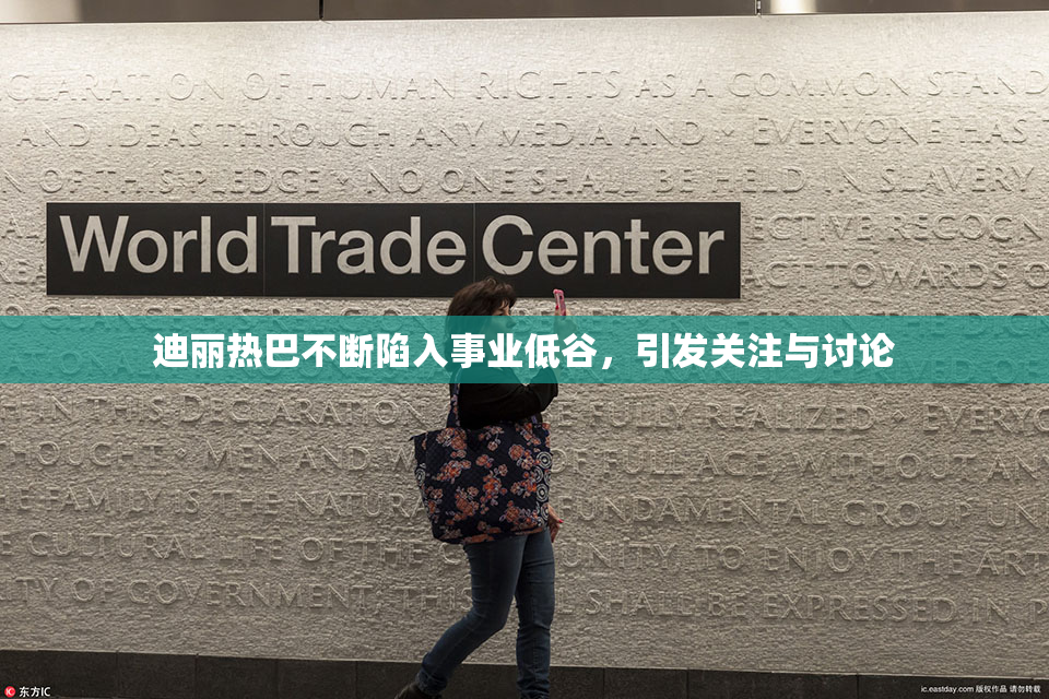 迪丽热巴不断陷入事业低谷，引发关注与讨论