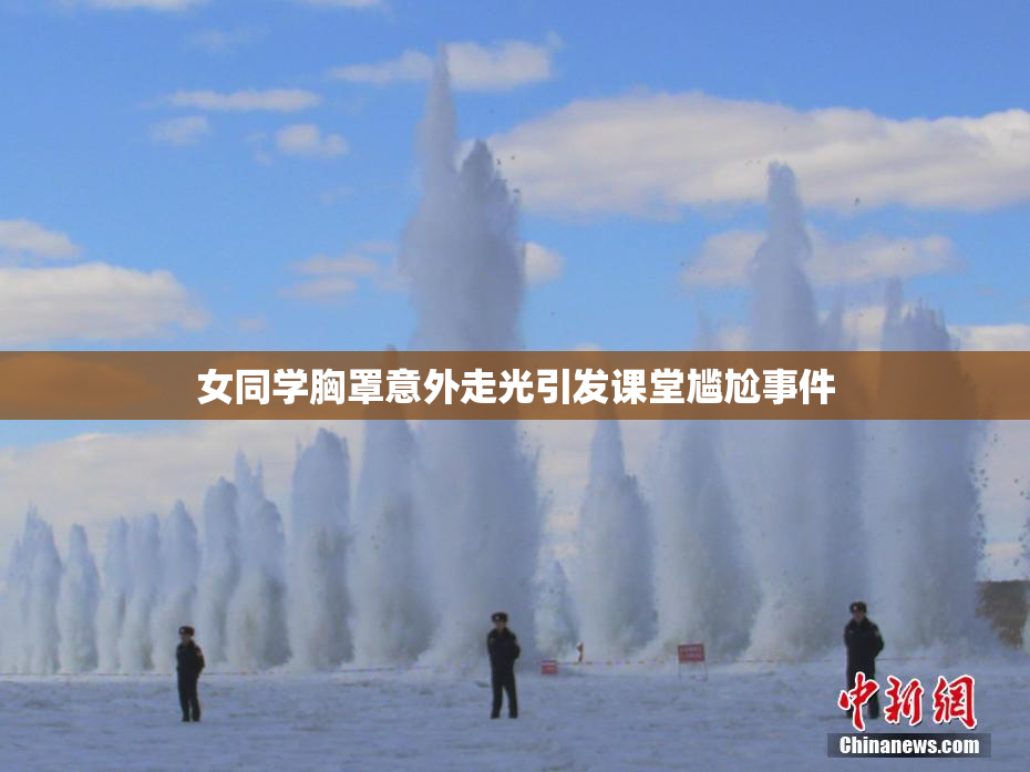 女同学胸罩意外走光引发课堂尴尬事件