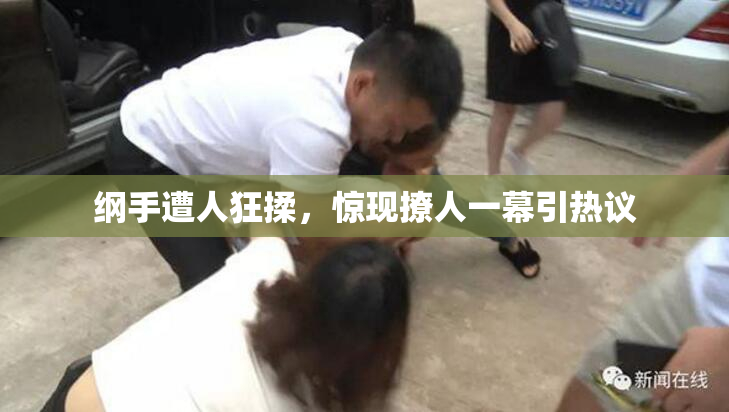 纲手遭人狂揉，惊现撩人一幕引热议
