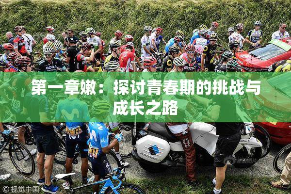 第一章嫩：探讨青春期的挑战与成长之路