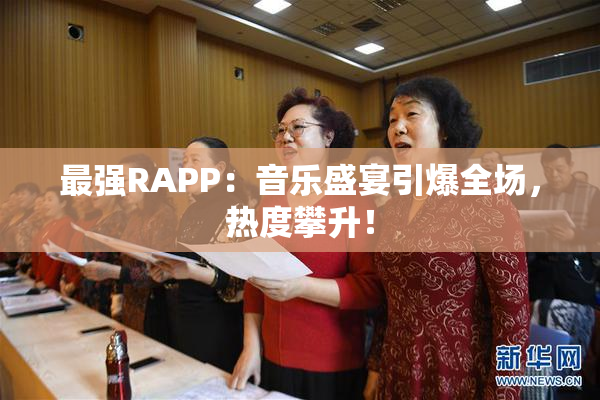 最强RAPP：音乐盛宴引爆全场，热度攀升！