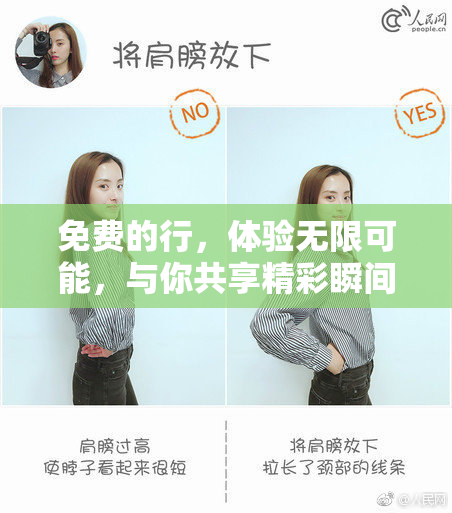 免费的行，体验无限可能，与你共享精彩瞬间！