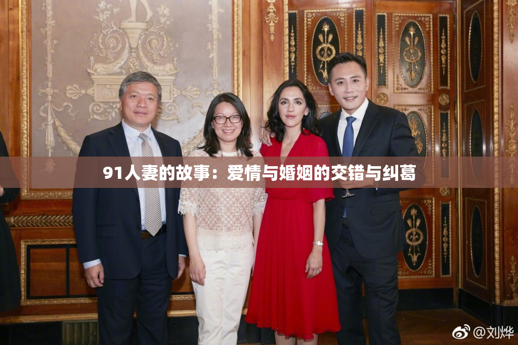 91人妻的故事：爱情与婚姻的交错与纠葛