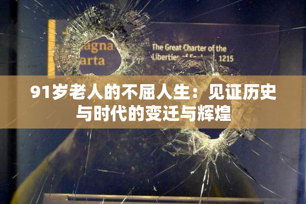 91岁老人的不屈人生：见证历史与时代的变迁与辉煌