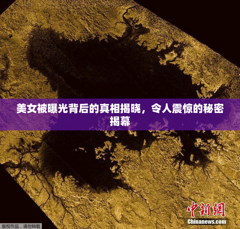 美女被曝光背后的真相揭晓，令人震惊的秘密揭幕