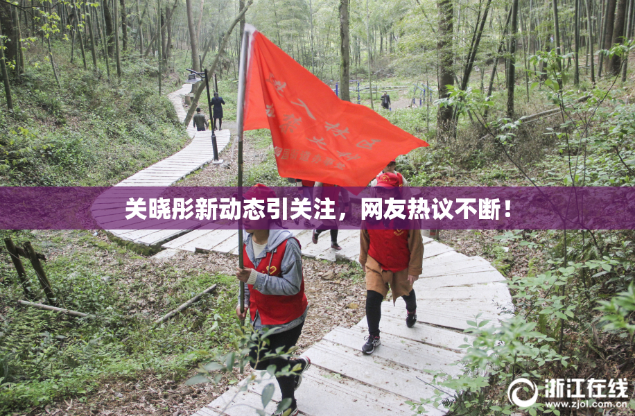 关晓彤新动态引关注，网友热议不断！