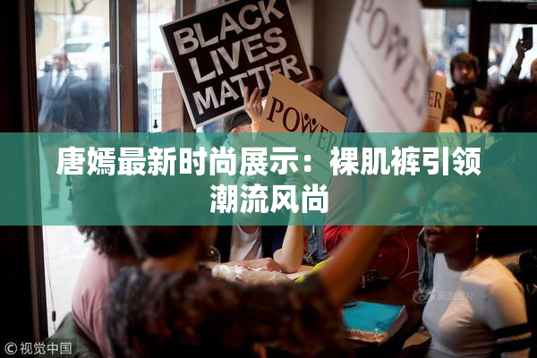 唐嫣最新时尚展示：裸肌裤引领潮流风尚