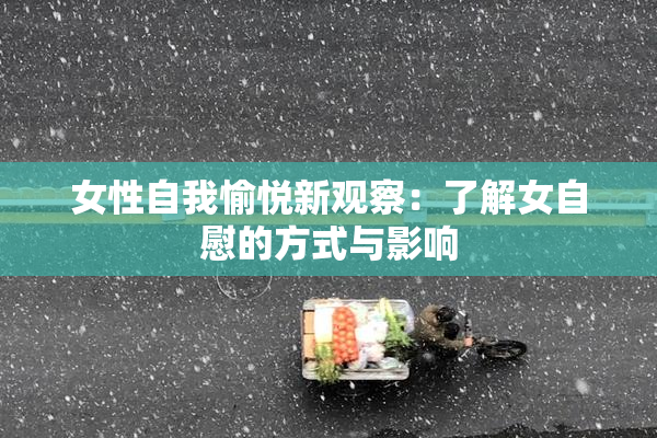 女性自我愉悦新观察：了解女自慰的方式与影响