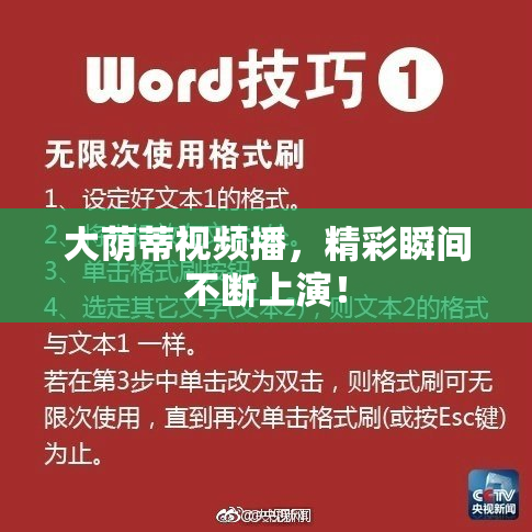 大荫蒂视频播，精彩瞬间不断上演！