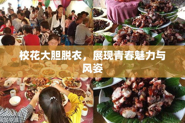 校花大胆脱衣，展现青春魅力与风姿