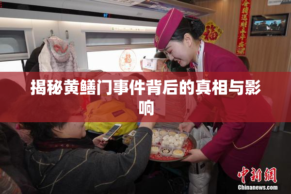 揭秘黄鳝门事件背后的真相与影响
