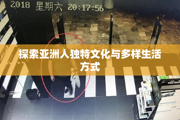 探索亚洲人独特文化与多样生活方式