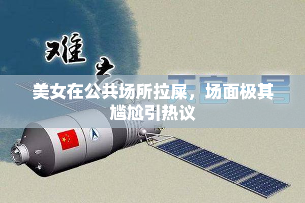 美女在公共场所拉屎，场面极其尴尬引热议