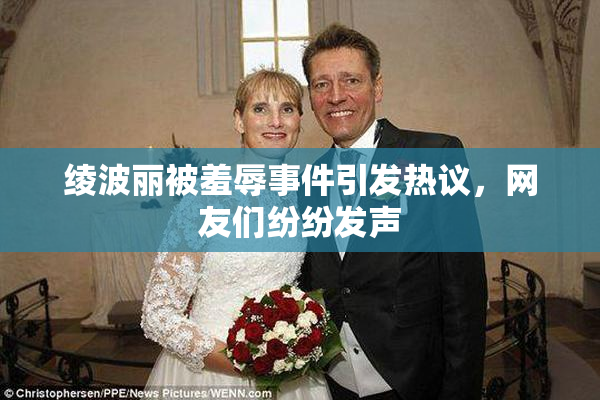 绫波丽被羞辱事件引发热议，网友们纷纷发声