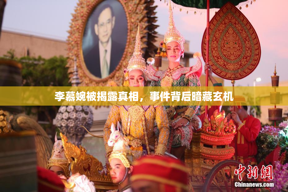 李慕婉被揭露真相，事件背后暗藏玄机
